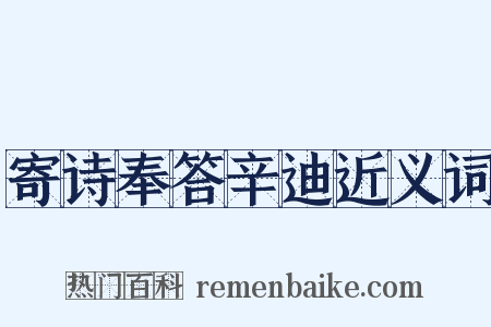 寄诗奉答辛迪近义词是什么意思的图片